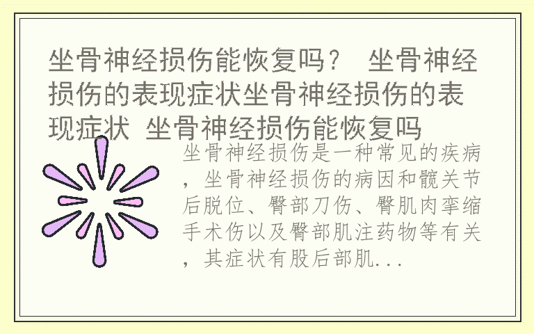 坐骨神经损伤能恢复吗？ 坐骨神经损伤的表现症状坐骨神经损伤的表现症状 坐骨神经损伤能恢复吗
