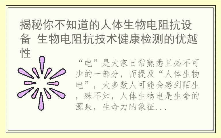 揭秘你不知道的人体生物电阻抗设备 生物电阻抗技术健康检测的优越性