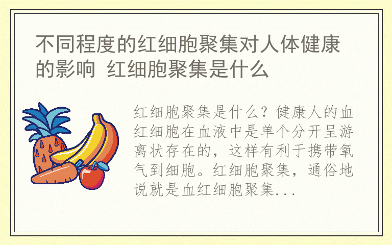 不同程度的红细胞聚集对人体健康的影响 红细胞聚集是什么