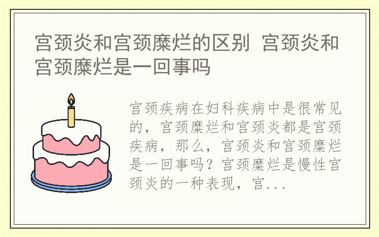 宫颈炎和宫颈糜烂的区别 宫颈炎和宫颈糜烂是一回事吗