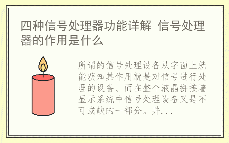 四种信号处理器功能详解 信号处理器的作用是什么