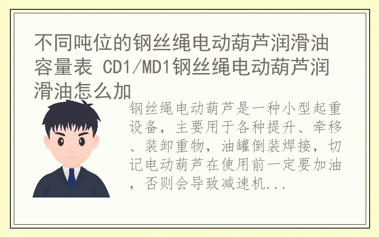 不同吨位的钢丝绳电动葫芦润滑油容量表 CD1/MD1钢丝绳电动葫芦润滑油怎么加
