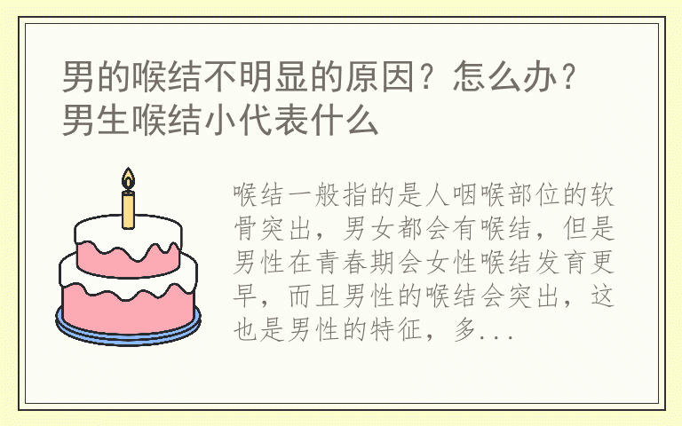 男的喉结不明显的原因？怎么办？ 男生喉结小代表什么
