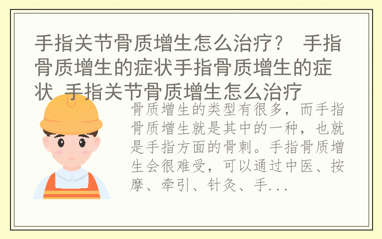 手指关节骨质增生怎么治疗？ 手指骨质增生的症状手指骨质增生的症状 手指关节骨质增生怎么治疗