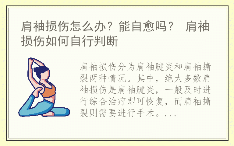 肩袖损伤怎么办？能自愈吗？ 肩袖损伤如何自行判断
