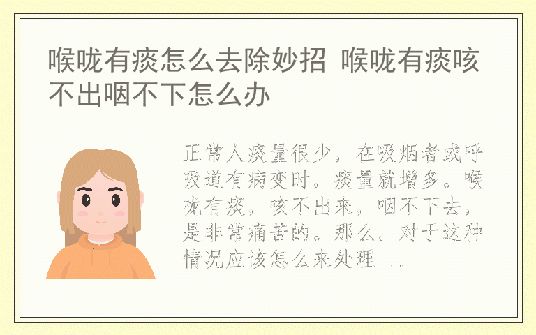 喉咙有痰怎么去除妙招 喉咙有痰咳不出咽不下怎么办