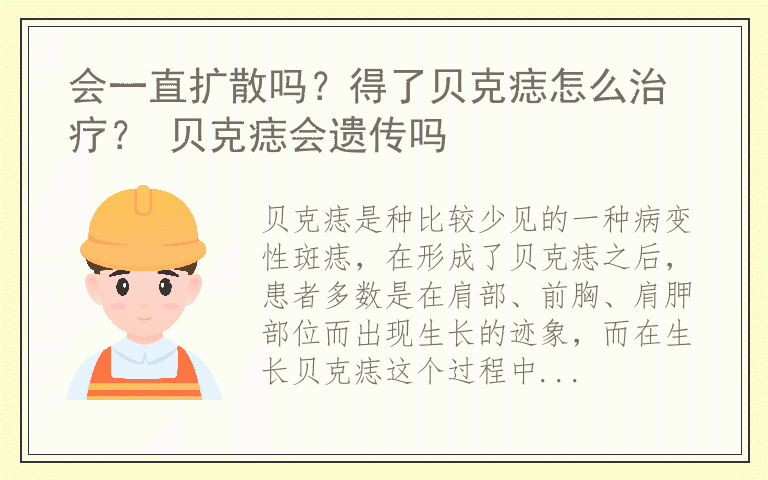 会一直扩散吗？得了贝克痣怎么治疗？ 贝克痣会遗传吗