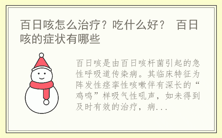 百日咳怎么治疗？吃什么好？ 百日咳的症状有哪些