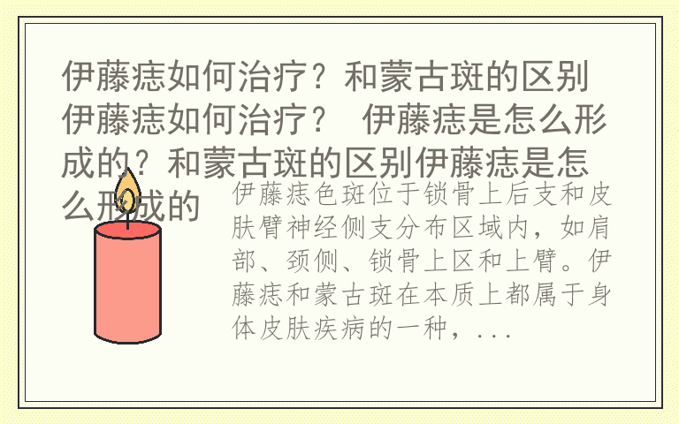 伊藤痣如何治疗？和蒙古斑的区别 伊藤痣如何治疗？ 伊藤痣是怎么形成的？和蒙古斑的区别伊藤痣是怎么形成的
