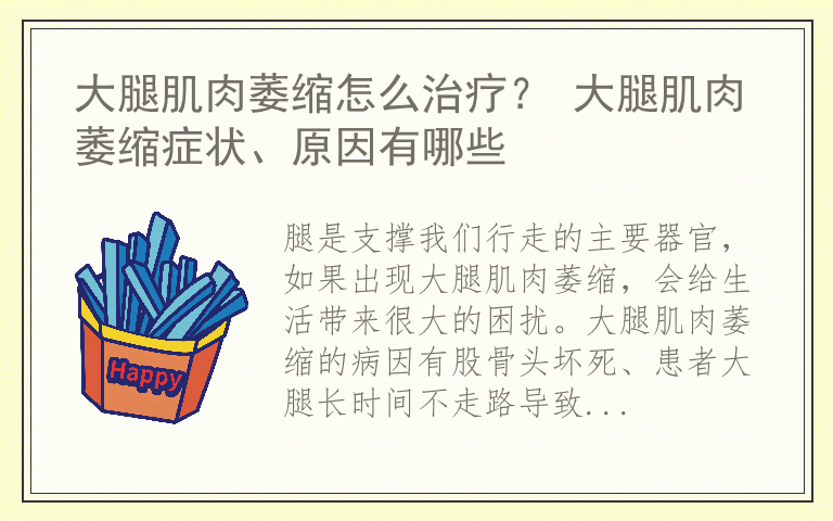 大腿肌肉萎缩怎么治疗？ 大腿肌肉萎缩症状、原因有哪些