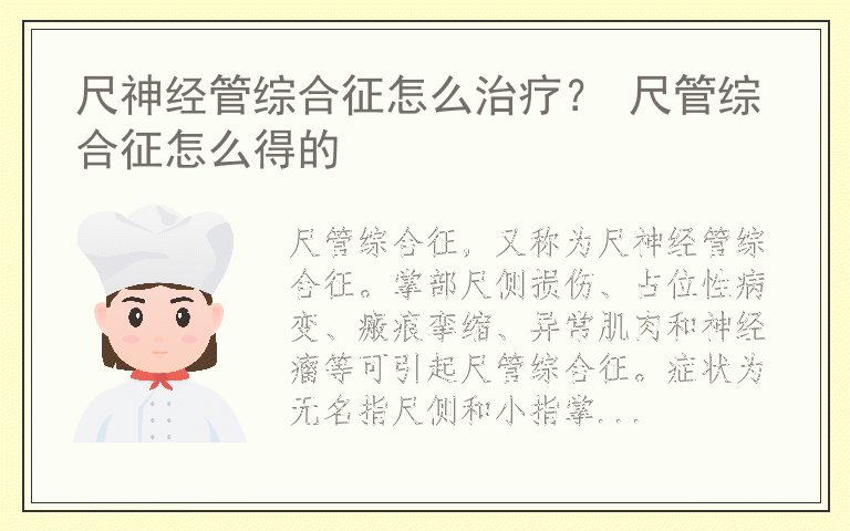 尺神经管综合征怎么治疗？ 尺管综合征怎么得的