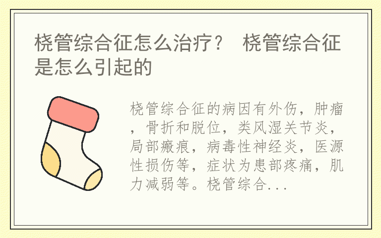 桡管综合征怎么治疗？ 桡管综合征是怎么引起的