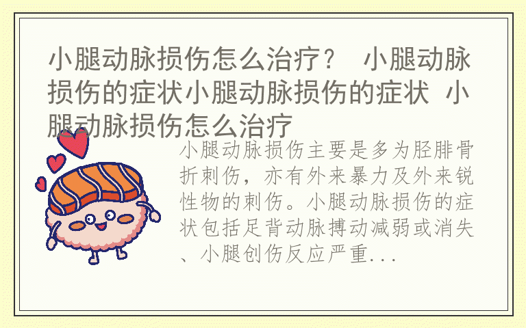 小腿动脉损伤怎么治疗？ 小腿动脉损伤的症状小腿动脉损伤的症状 小腿动脉损伤怎么治疗