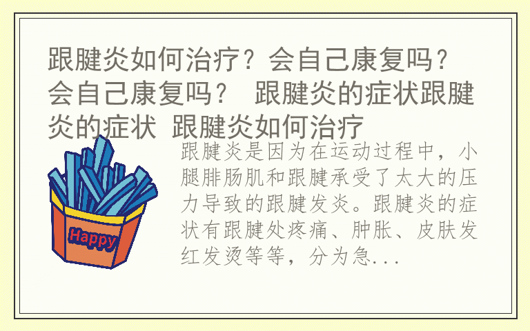 跟腱炎如何治疗?会自己康复吗?会自己康复吗? 跟腱炎的症状跟腱炎的症状 跟腱炎如何治疗