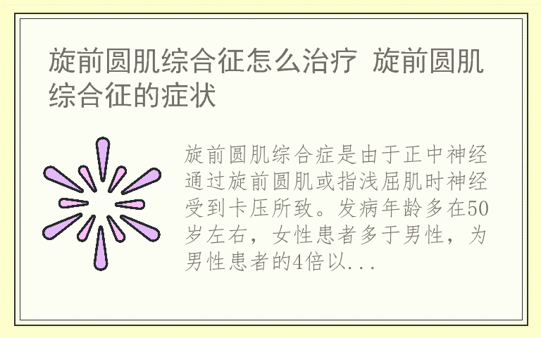 旋前圆肌综合征怎么治疗 旋前圆肌综合征的症状