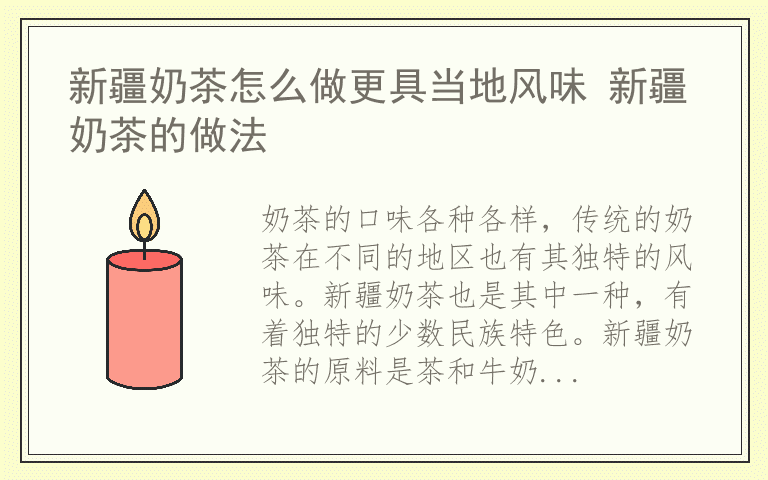 新疆奶茶怎么做更具当地风味 新疆奶茶的做法