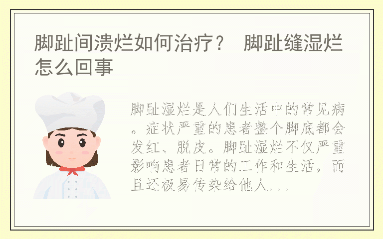 脚趾间溃烂如何治疗？ 脚趾缝湿烂怎么回事