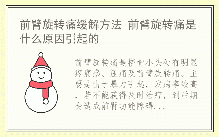 前臂旋转痛缓解方法 前臂旋转痛是什么原因引起的