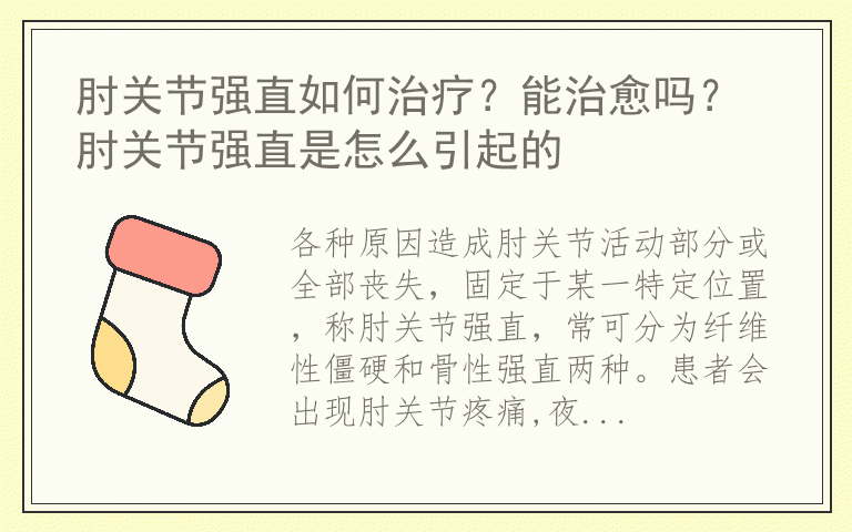 肘关节强直如何治疗?能治愈吗? 肘关节强直是怎么引起的