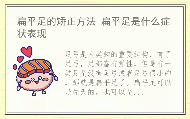 扁平足的矫正方法 扁平足是什么症状表现