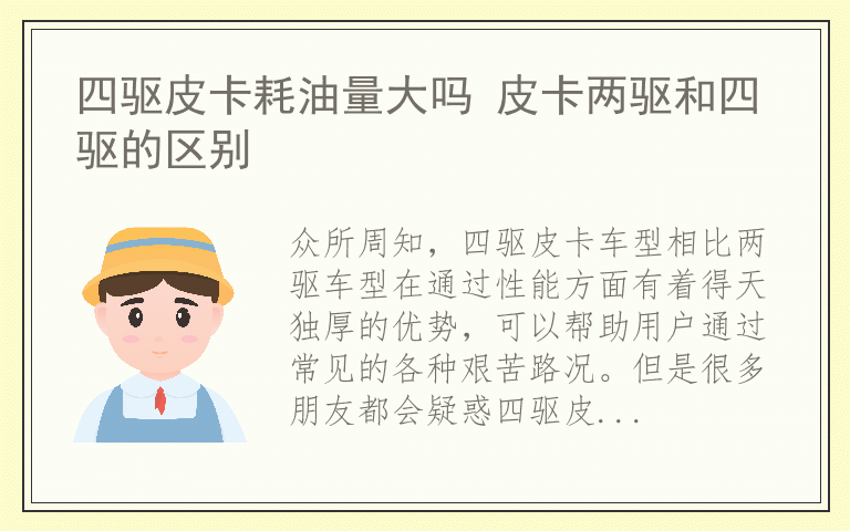 四驱皮卡耗油量大吗 皮卡两驱和四驱的区别