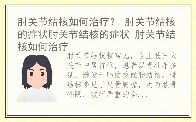 肘关节结核如何治疗？ 肘关节结核的症状肘关节结核的症状 肘关节结核如何治疗