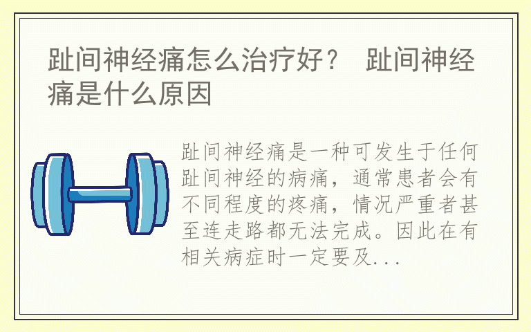 趾间神经痛怎么治疗好？ 趾间神经痛是什么原因
