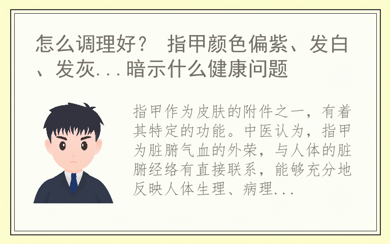 怎么调理好？ 指甲颜色偏紫、发白、发灰...暗示什么健康问题