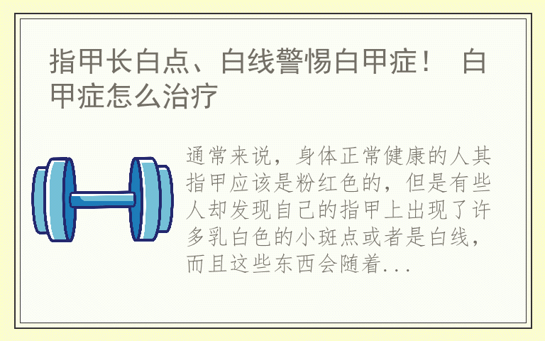 指甲长白点、白线警惕白甲症！ 白甲症怎么治疗