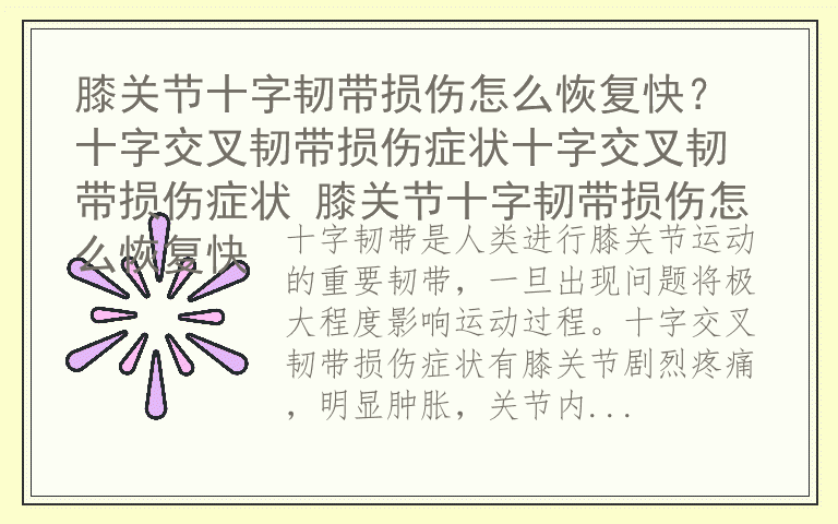 膝关节十字韧带损伤怎么恢复快？ 十字交叉韧带损伤症状十字交叉韧带损伤症状 膝关节十字韧带损伤怎么恢复快