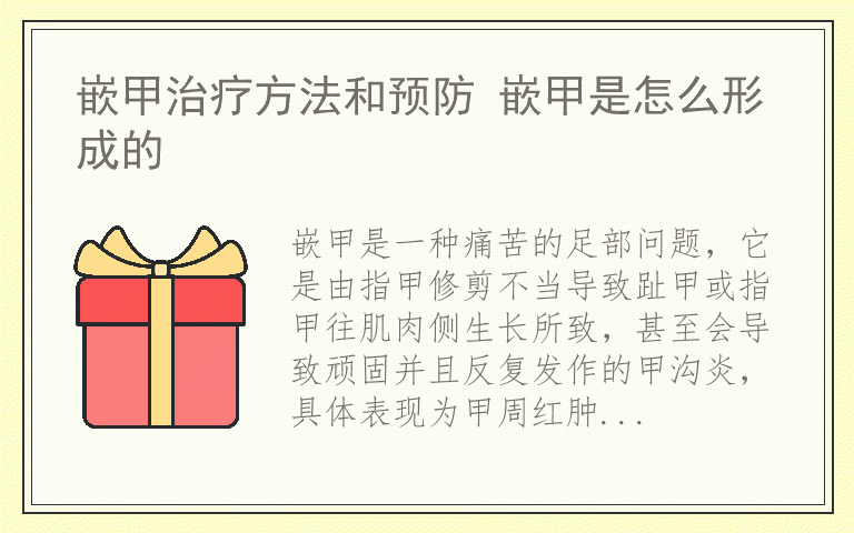 嵌甲治疗方法和预防 嵌甲是怎么形成的