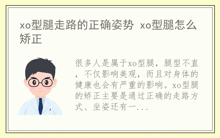 xo型腿走路的正确姿势 xo型腿怎么矫正