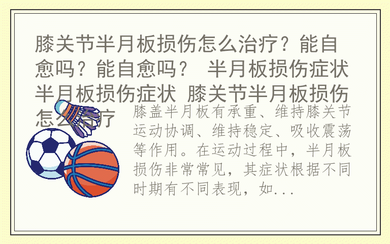 膝关节半月板损伤怎么治疗？能自愈吗？能自愈吗？ 半月板损伤症状半月板损伤症状 膝关节半月板损伤怎么治疗