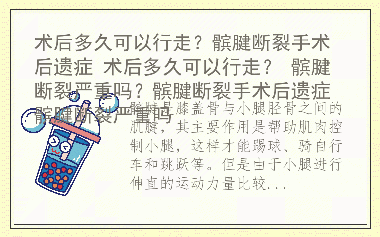 术后多久可以行走？髌腱断裂手术后遗症 术后多久可以行走？ 髌腱断裂严重吗？髌腱断裂手术后遗症髌腱断裂严重吗