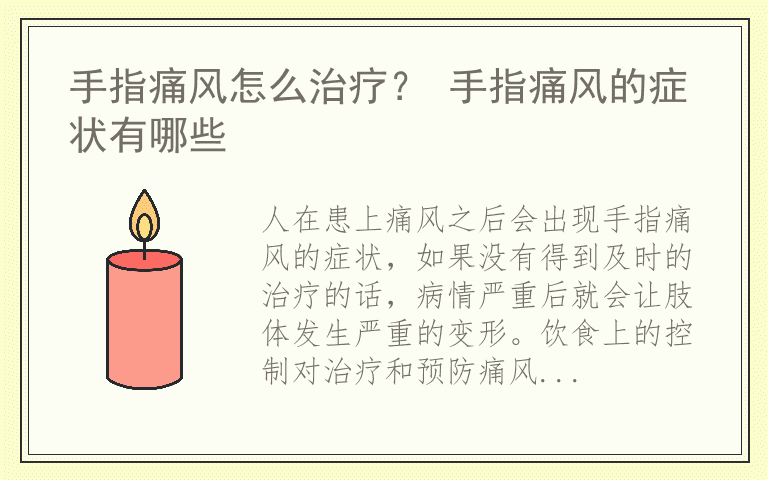 手指痛风怎么治疗? 手指痛风的症状有哪些