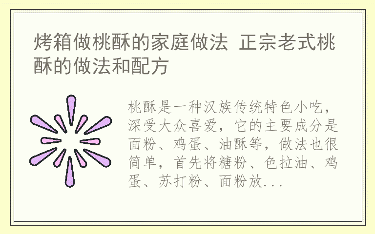 烤箱做桃酥的家庭做法 正宗老式桃酥的做法和配方