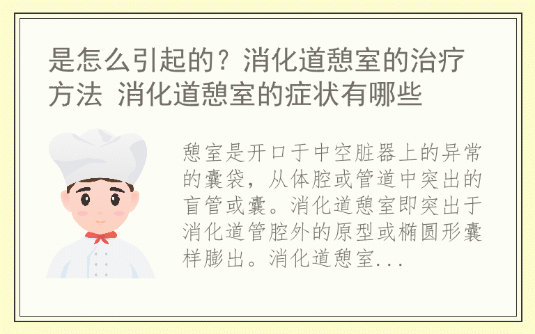 是怎么引起的?消化道憩室的治疗方法 消化道憩室的症状有哪些