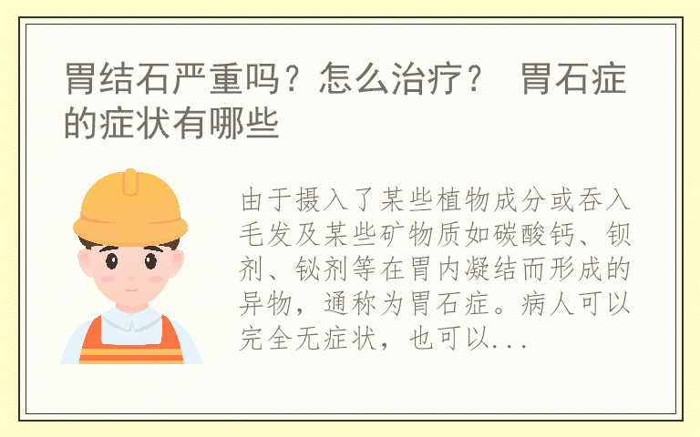 胃结石严重吗？怎么治疗？ 胃石症的症状有哪些