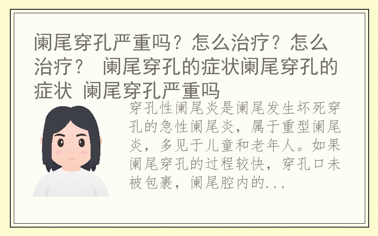 阑尾穿孔严重吗？怎么治疗？怎么治疗？ 阑尾穿孔的症状阑尾穿孔的症状 阑尾穿孔严重吗