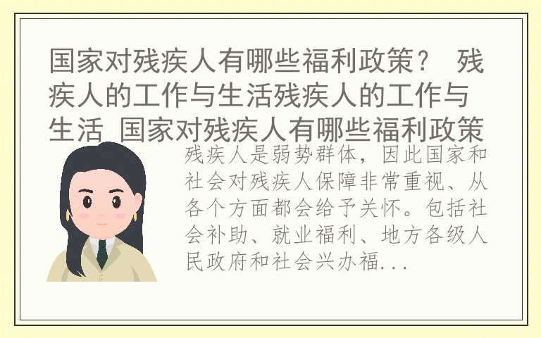 国家对残疾人有哪些福利政策? 残疾人的工作与生活残疾人的工作与生活 国家对残疾人有哪些福利政策