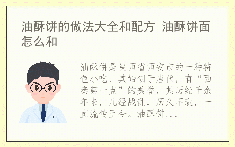 油酥饼的做法大全和配方 油酥饼面怎么和