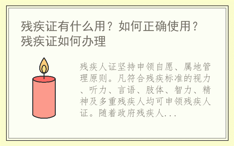 残疾证有什么用？如何正确使用？ 残疾证如何办理