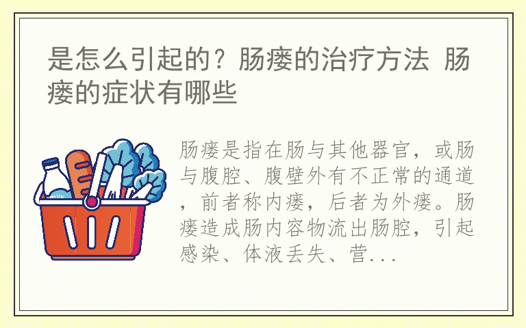 是怎么引起的?肠瘘的治疗方法 肠瘘的症状有哪些