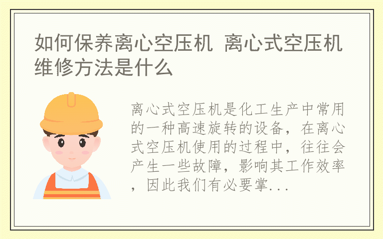 如何保养离心空压机 离心式空压机维修方法是什么