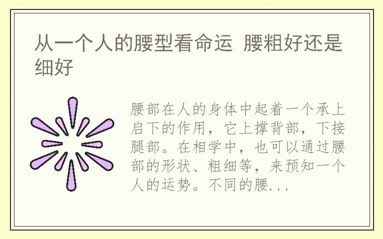 从一个人的腰型看命运 腰粗好还是细好