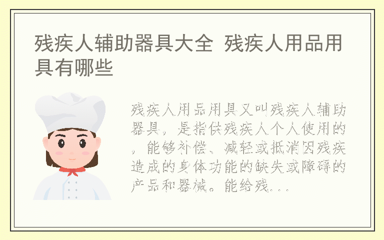 残疾人辅助器具大全 残疾人用品用具有哪些
