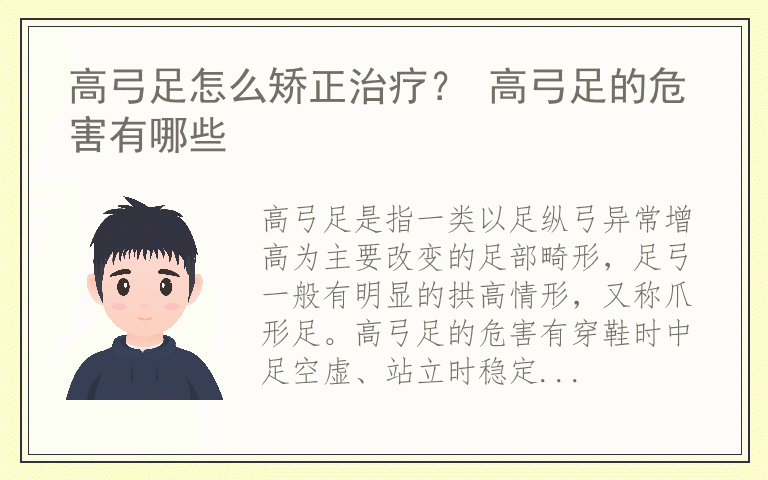 高弓足怎么矫正治疗？ 高弓足的危害有哪些