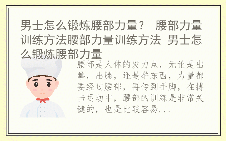男士怎么锻炼腰部力量？ 腰部力量训练方法腰部力量训练方法 男士怎么锻炼腰部力量
