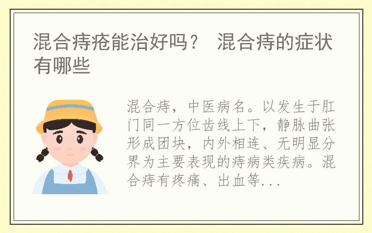 混合痔疮能治好吗? 混合痔的症状有哪些