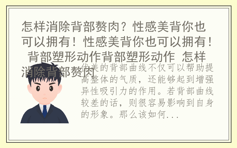 怎样消除背部赘肉?性感美背你也可以拥有!性感美背你也可以拥有! 背部塑形动作背部塑形动作 怎样消除背部赘肉